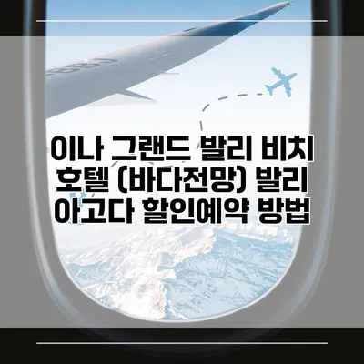 이나 그랜드 발리 비치 호텔 (바다전망) 발리 아고다 할인예약 방법