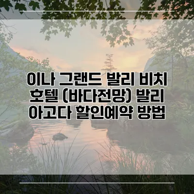 이나 그랜드 발리 비치 호텔 (바다전망) 발리 아고다 할인예약 방법