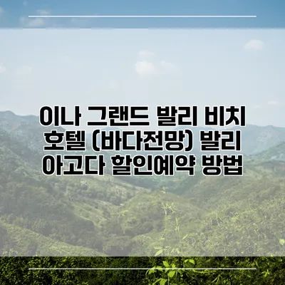 이나 그랜드 발리 비치 호텔 (바다전망) 발리 아고다 할인예약 방법