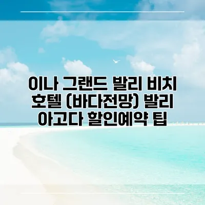 이나 그랜드 발리 비치 호텔 (바다전망) 발리 아고다 할인예약 팁