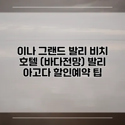 이나 그랜드 발리 비치 호텔 (바다전망) 발리 아고다 할인예약 팁