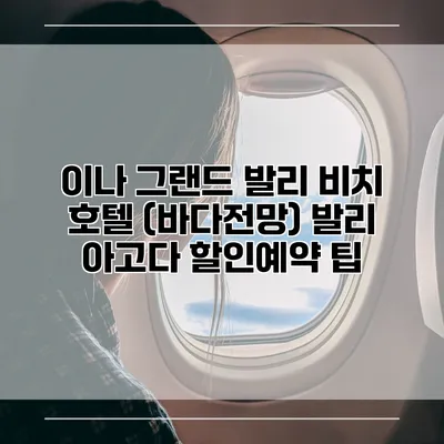 이나 그랜드 발리 비치 호텔 (바다전망) 발리 아고다 할인예약 팁