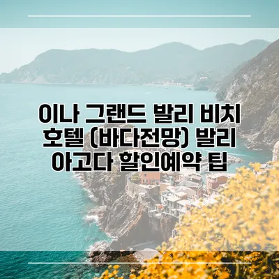 이나 그랜드 발리 비치 호텔 (바다전망) 발리 아고다 할인예약 팁