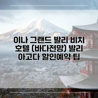 이나 그랜드 발리 비치 호텔 (바다전망) 발리 아고다 할인예약 팁