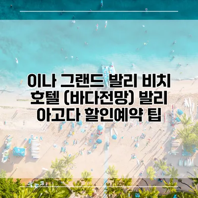 이나 그랜드 발리 비치 호텔 (바다전망) 발리 아고다 할인예약 팁