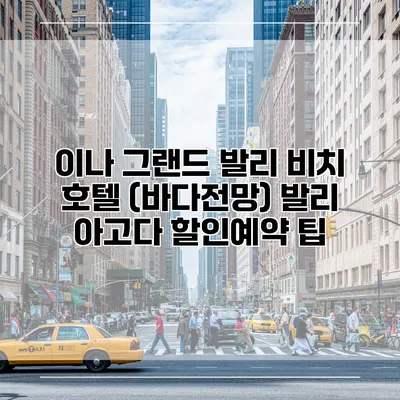 이나 그랜드 발리 비치 호텔 (바다전망) 발리 아고다 할인예약 팁