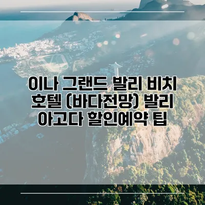 이나 그랜드 발리 비치 호텔 (바다전망) 발리 아고다 할인예약 팁