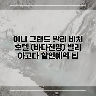 이나 그랜드 발리 비치 호텔 (바다전망) 발리 아고다 할인예약 팁