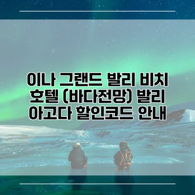 이나 그랜드 발리 비치 호텔 (바다전망) 발리 아고다 할인코드 안내