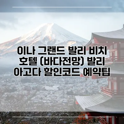 이나 그랜드 발리 비치 호텔 (바다전망) 발리 아고다 할인코드 예약팁