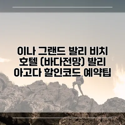 이나 그랜드 발리 비치 호텔 (바다전망) 발리 아고다 할인코드 예약팁