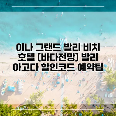 이나 그랜드 발리 비치 호텔 (바다전망) 발리 아고다 할인코드 예약팁