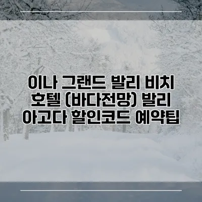 이나 그랜드 발리 비치 호텔 (바다전망) 발리 아고다 할인코드 예약팁