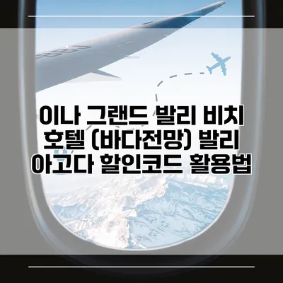 이나 그랜드 발리 비치 호텔 (바다전망) 발리 아고다 할인코드 활용법