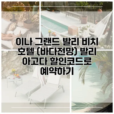 이나 그랜드 발리 비치 호텔 (바다전망) 발리 아고다 할인코드로 예약하기