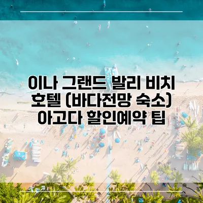 이나 그랜드 발리 비치 호텔 (바다전망 숙소) 아고다 할인예약 팁