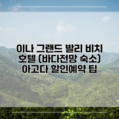 이나 그랜드 발리 비치 호텔 (바다전망 숙소) 아고다 할인예약 팁