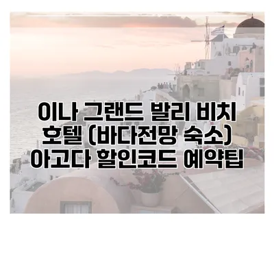 이나 그랜드 발리 비치 호텔 (바다전망 숙소) 아고다 할인코드 예약팁