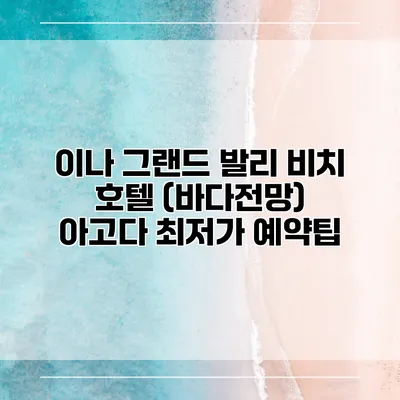 이나 그랜드 발리 비치 호텔 (바다전망) 아고다 최저가 예약팁