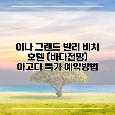 이나 그랜드 발리 비치 호텔 (바다전망) 아고다 특가 예약방법