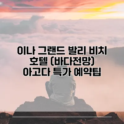 이나 그랜드 발리 비치 호텔 (바다전망) 아고다 특가 예약팁