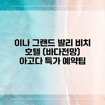 이나 그랜드 발리 비치 호텔 (바다전망) 아고다 특가 예약팁