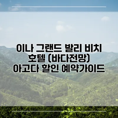 이나 그랜드 발리 비치 호텔 (바다전망) 아고다 할인 예약가이드