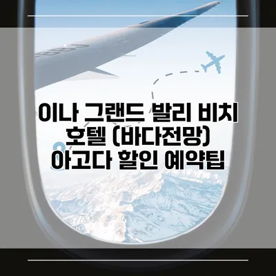 이나 그랜드 발리 비치 호텔 (바다전망) 아고다 할인 예약팁
