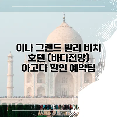 이나 그랜드 발리 비치 호텔 (바다전망) 아고다 할인 예약팁