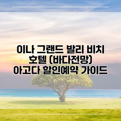 이나 그랜드 발리 비치 호텔 (바다전망) 아고다 할인예약 가이드
