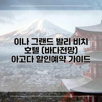 이나 그랜드 발리 비치 호텔 (바다전망) 아고다 할인예약 가이드
