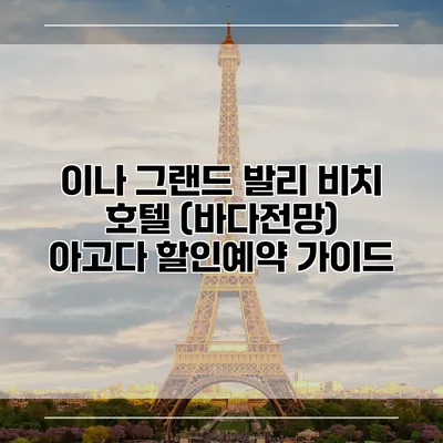 이나 그랜드 발리 비치 호텔 (바다전망) 아고다 할인예약 가이드