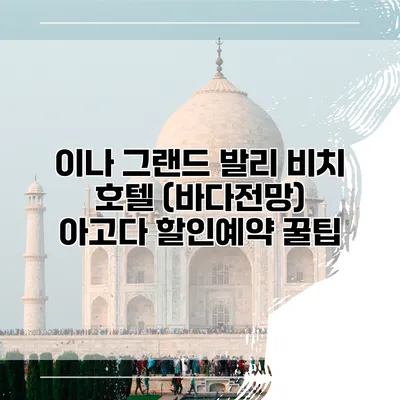 이나 그랜드 발리 비치 호텔 (바다전망) 아고다 할인예약 꿀팁