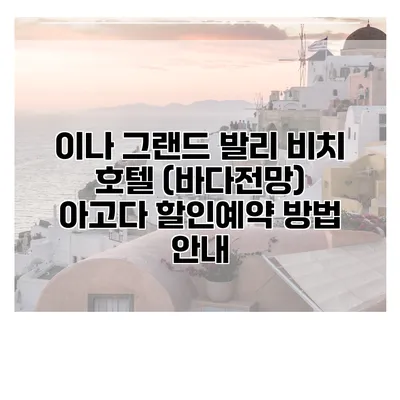 이나 그랜드 발리 비치 호텔 (바다전망) 아고다 할인예약 방법 안내