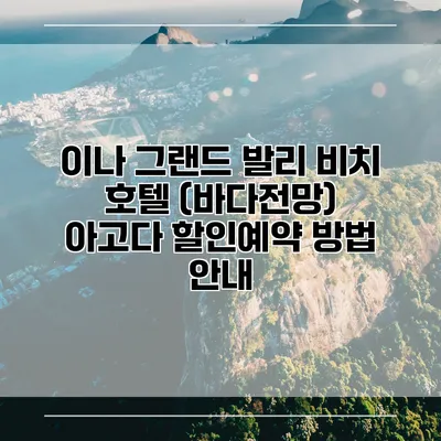 이나 그랜드 발리 비치 호텔 (바다전망) 아고다 할인예약 방법 안내