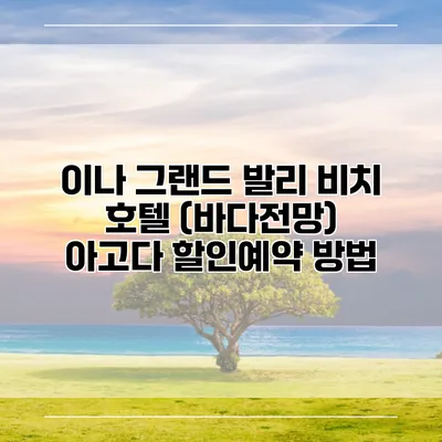 이나 그랜드 발리 비치 호텔 (바다전망) 아고다 할인예약 방법