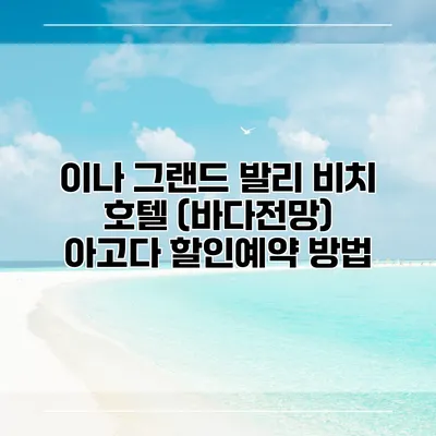 이나 그랜드 발리 비치 호텔 (바다전망) 아고다 할인예약 방법
