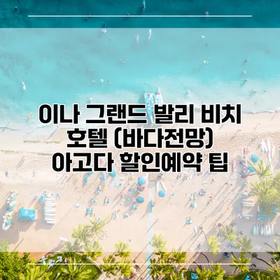 이나 그랜드 발리 비치 호텔 (바다전망) 아고다 할인예약 팁
