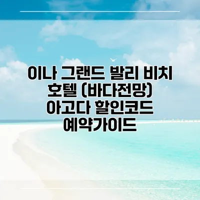 이나 그랜드 발리 비치 호텔 (바다전망) 아고다 할인코드 예약가이드