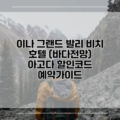 이나 그랜드 발리 비치 호텔 (바다전망) 아고다 할인코드 예약가이드