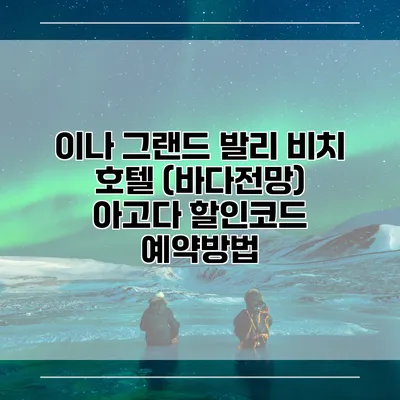 이나 그랜드 발리 비치 호텔 (바다전망) 아고다 할인코드 예약방법