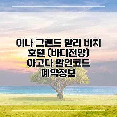 이나 그랜드 발리 비치 호텔 (바다전망) 아고다 할인코드 예약정보