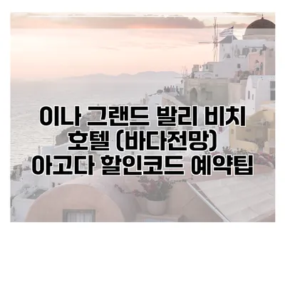 이나 그랜드 발리 비치 호텔 (바다전망) 아고다 할인코드 예약팁