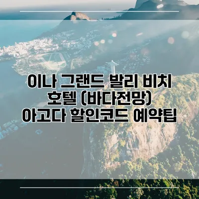이나 그랜드 발리 비치 호텔 (바다전망) 아고다 할인코드 예약팁