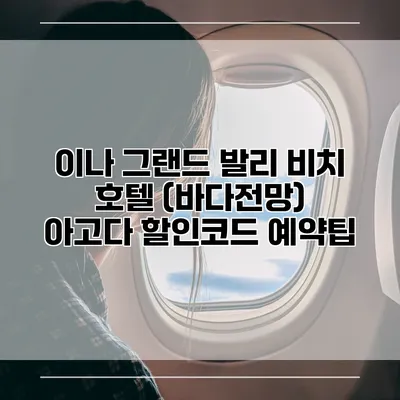 이나 그랜드 발리 비치 호텔 (바다전망) 아고다 할인코드 예약팁