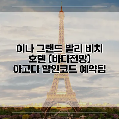이나 그랜드 발리 비치 호텔 (바다전망) 아고다 할인코드 예약팁