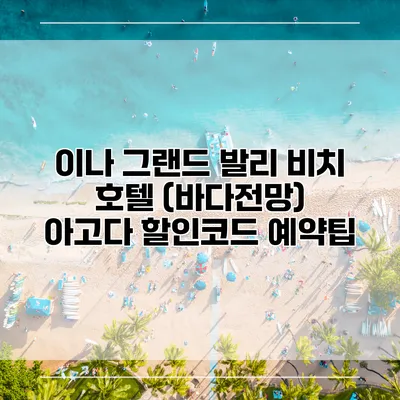 이나 그랜드 발리 비치 호텔 (바다전망) 아고다 할인코드 예약팁