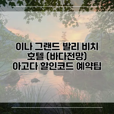 이나 그랜드 발리 비치 호텔 (바다전망) 아고다 할인코드 예약팁