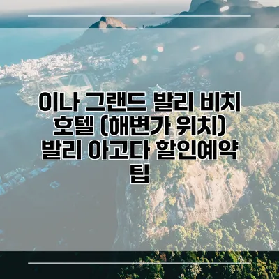 이나 그랜드 발리 비치 호텔 (해변가 위치) 발리 아고다 할인예약 팁