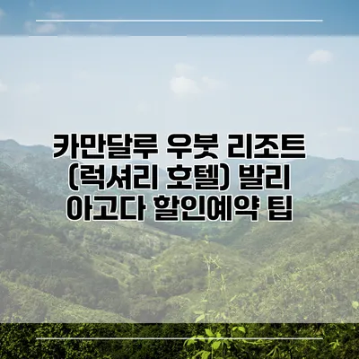 카만달루 우붓 리조트 (럭셔리 호텔) 발리 아고다 할인예약 팁